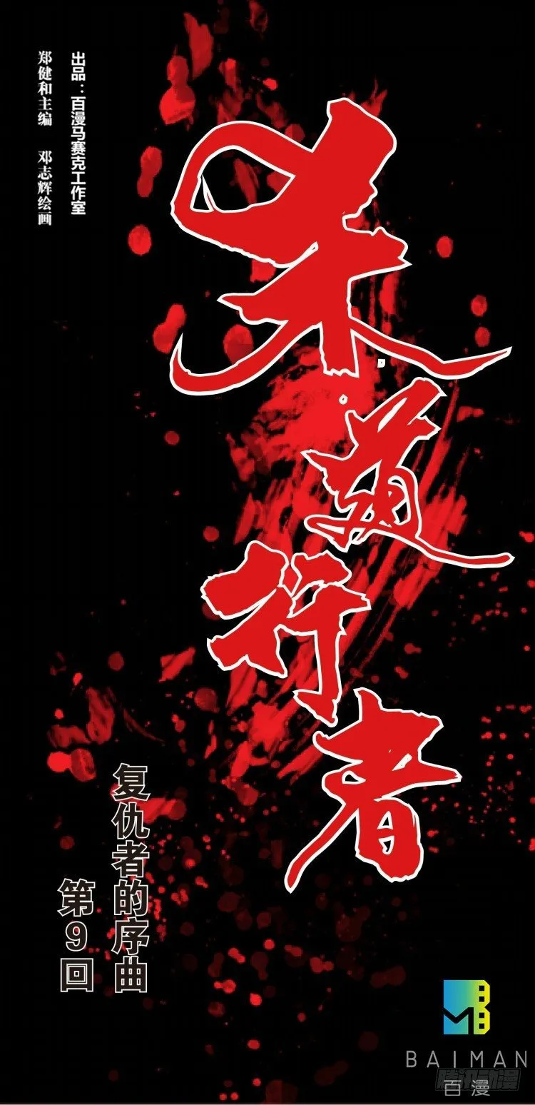 第九回：复仇者的序曲 第1页