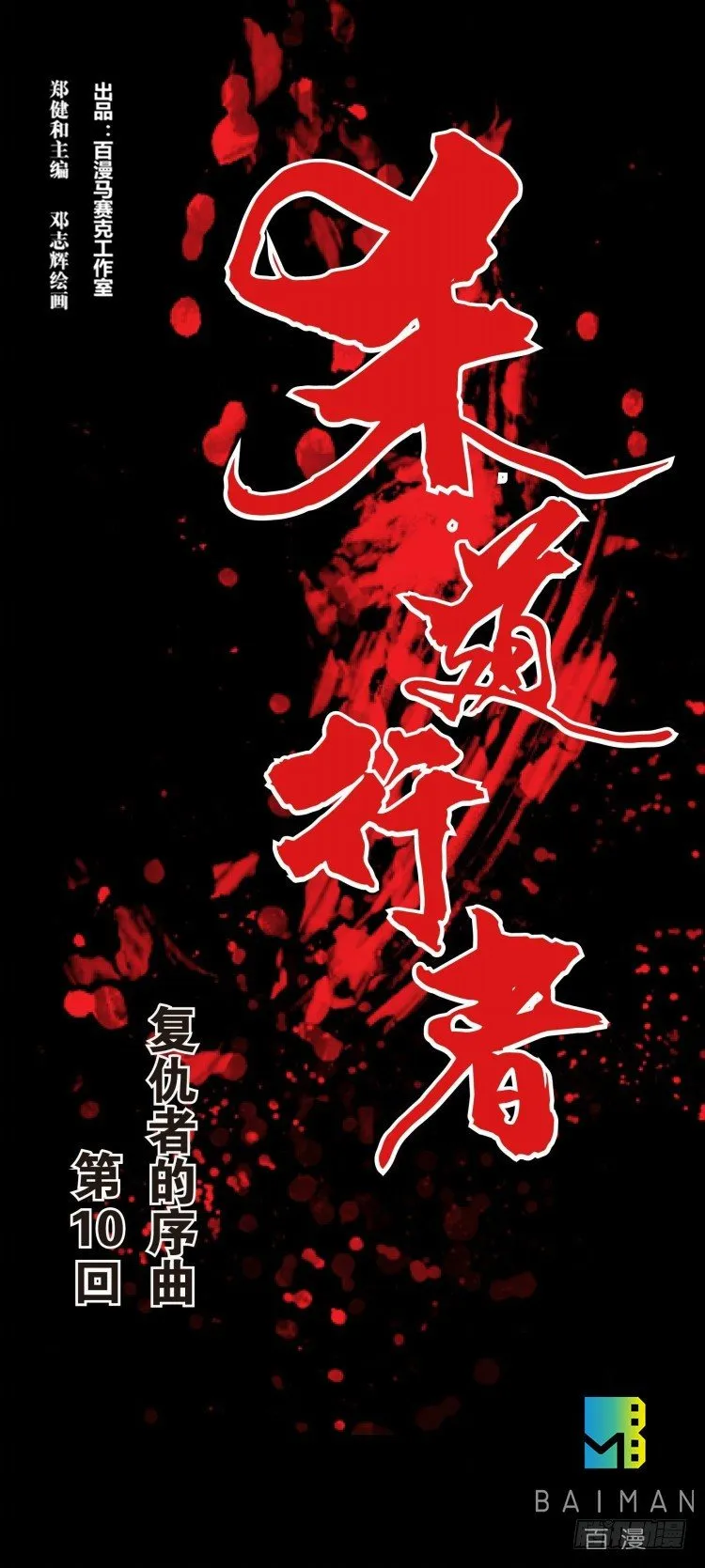 第十回：复仇者的序曲 第1页