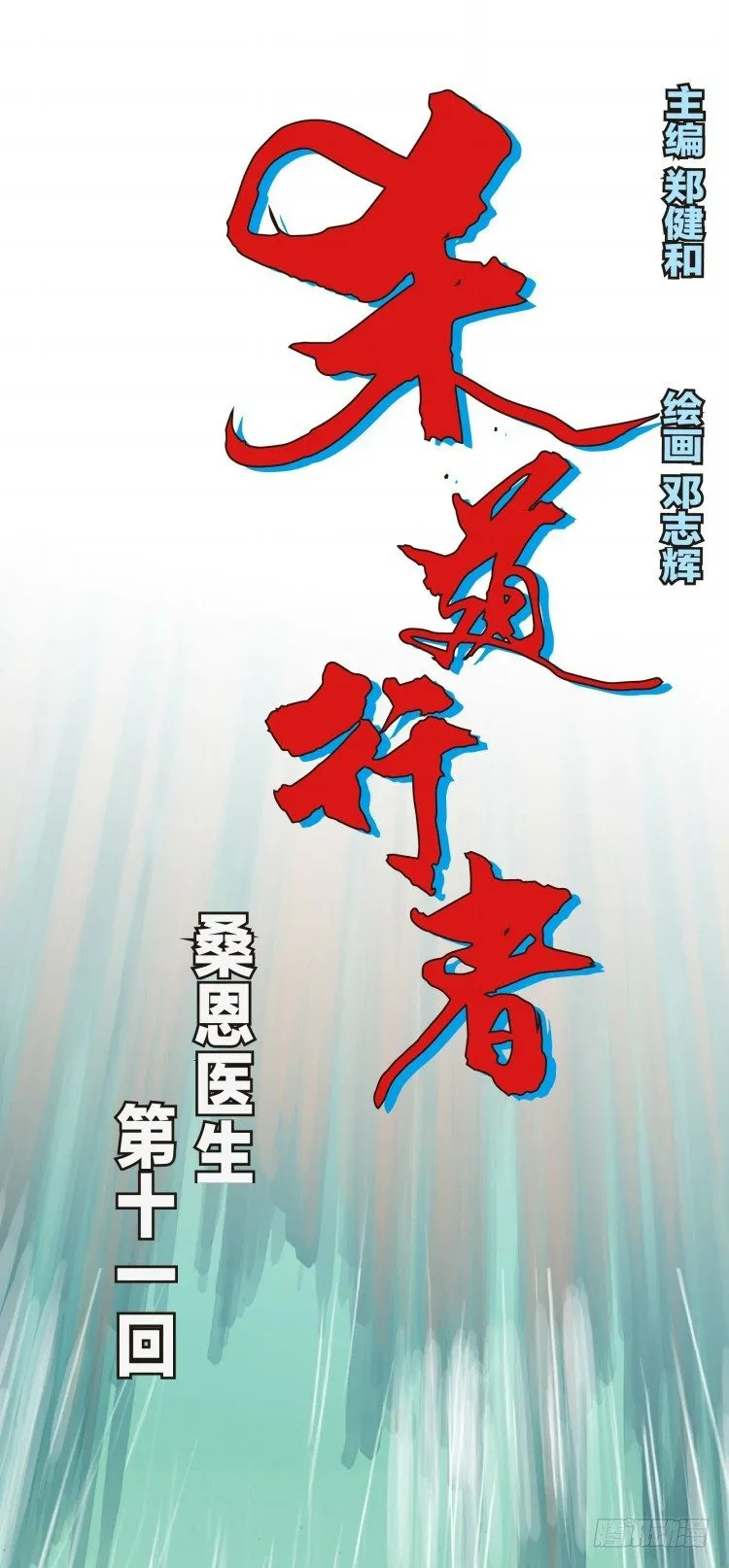 第十一回：桑恩医生 第1页