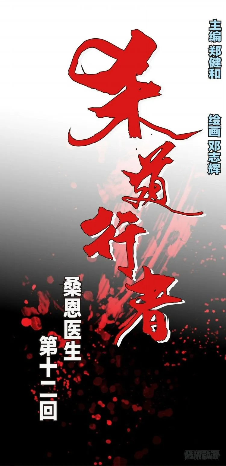 第十二回：桑恩医生 第1页