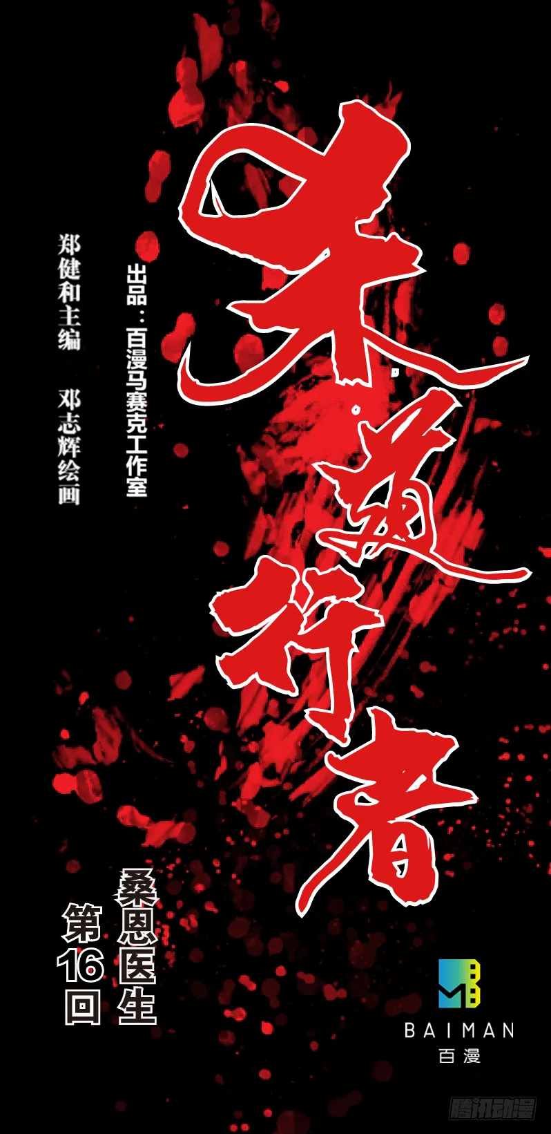 第十六回:桑恩医生 第1页
