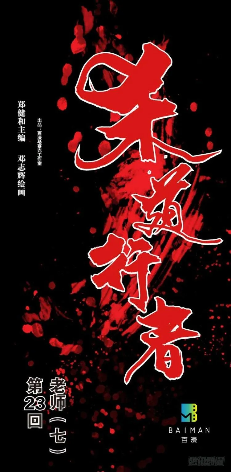 第二十三回：老师（七） 第1页