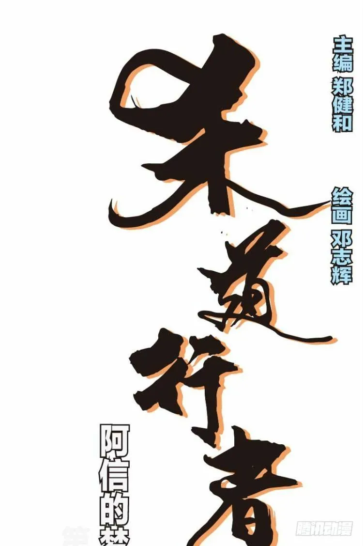 第二十四回：阿信的梦（一） 第1页