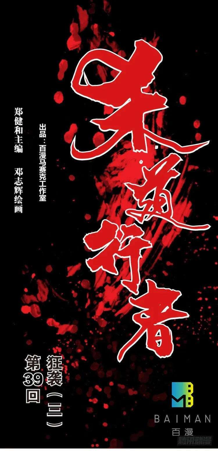 第三十九回：狂袭（三） 第1页
