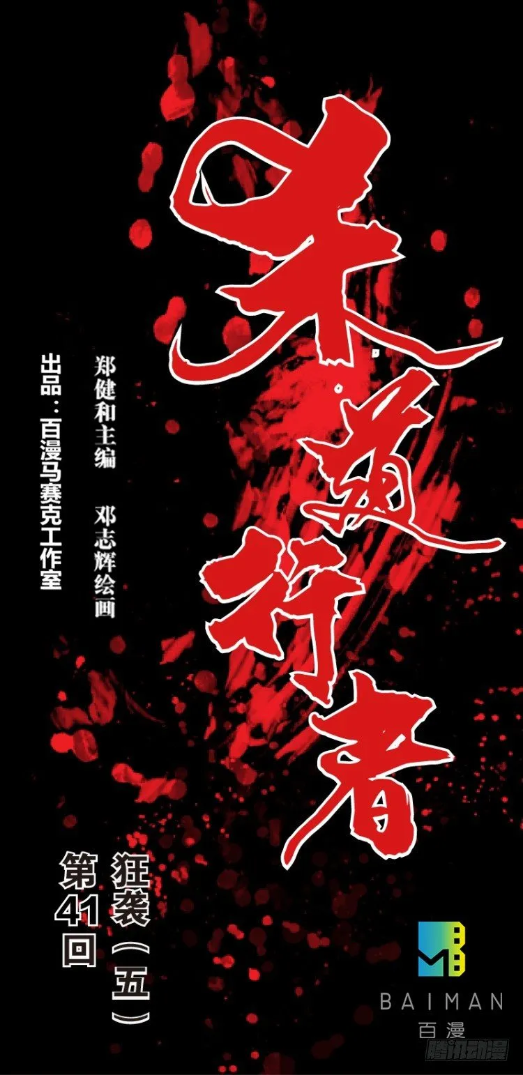 第四十一回：狂袭（五） 第1页