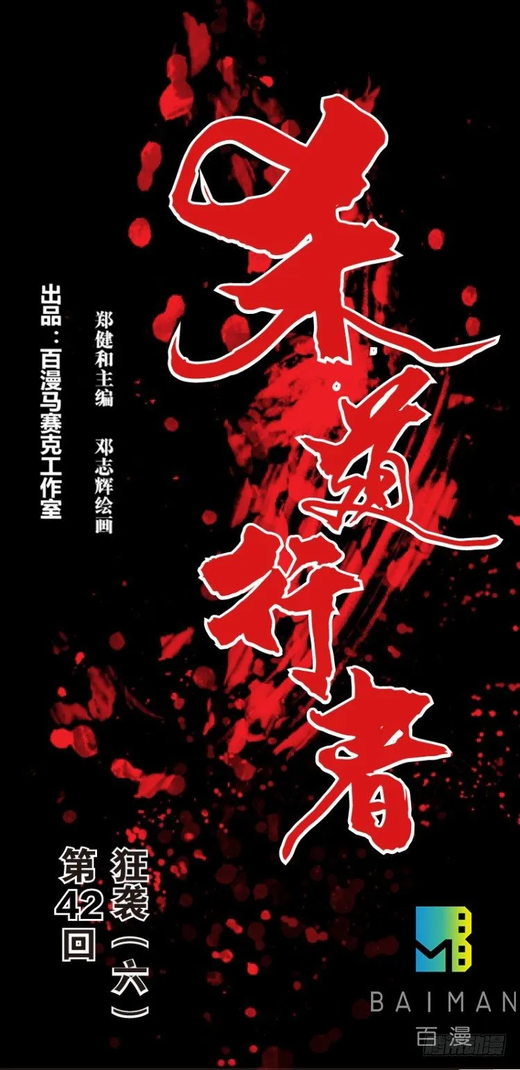 第四十二回：狂袭（六） 第1页