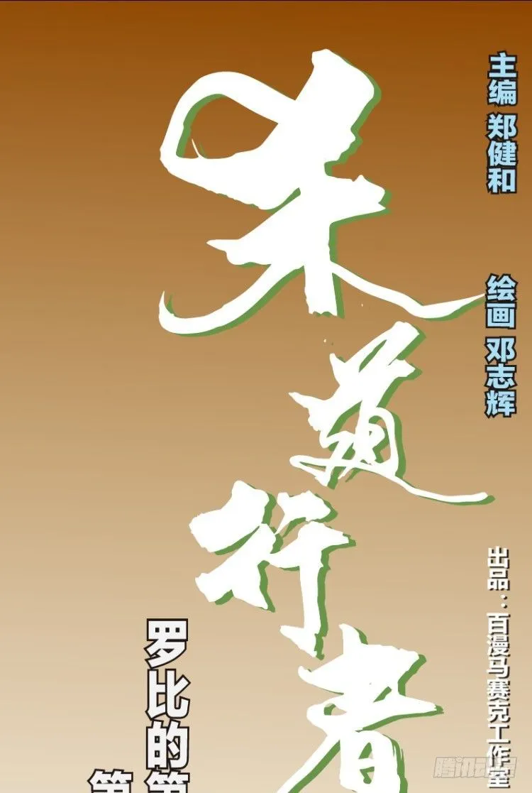 第四十四回：罗比的第二度觉 第1页