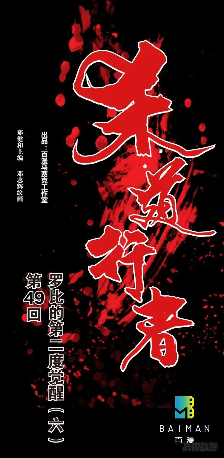 第四十九回：罗比的第二度觉醒（六 第1页
