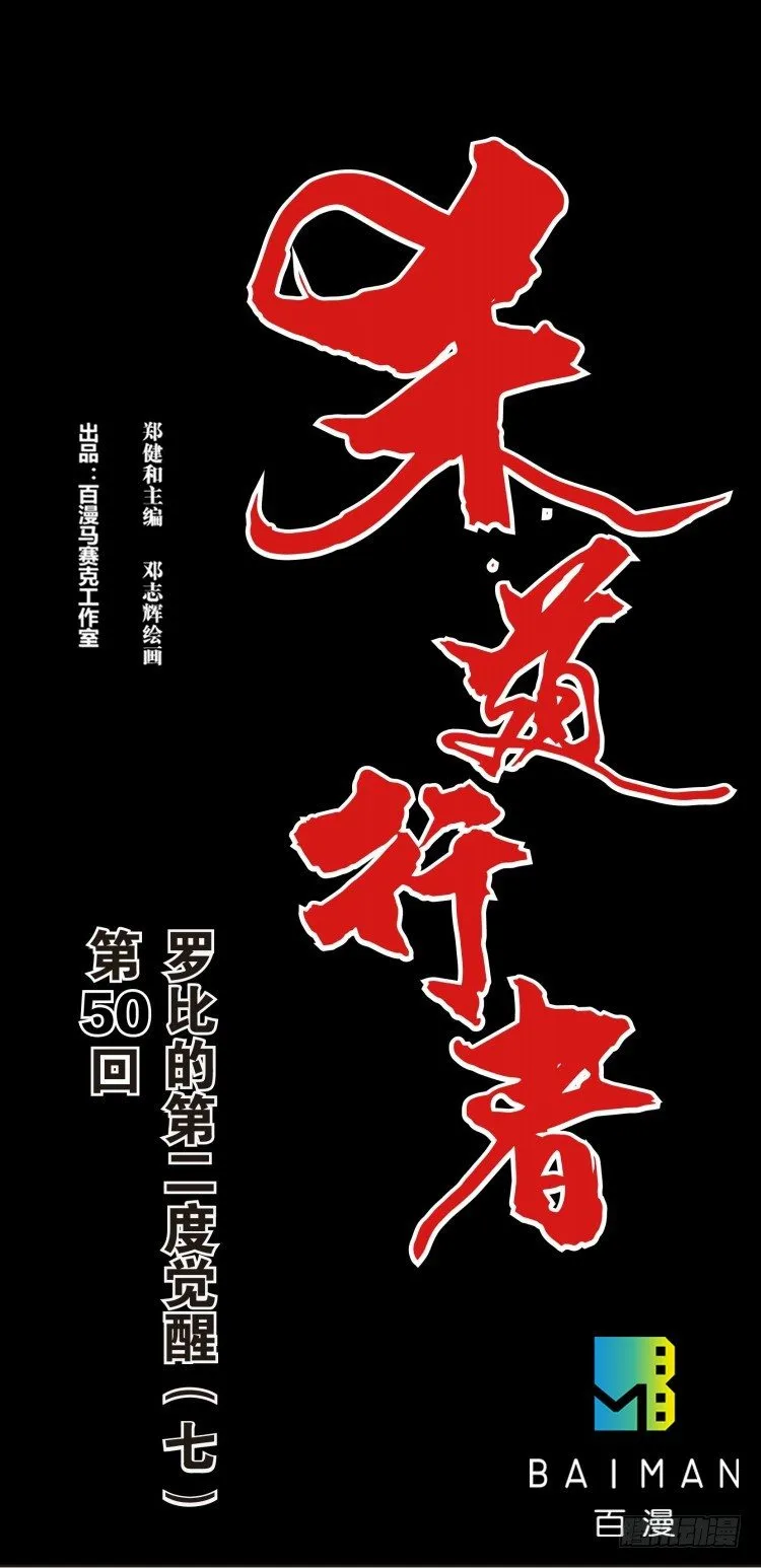 第五十回：罗比的第二度觉醒（七） 第1页