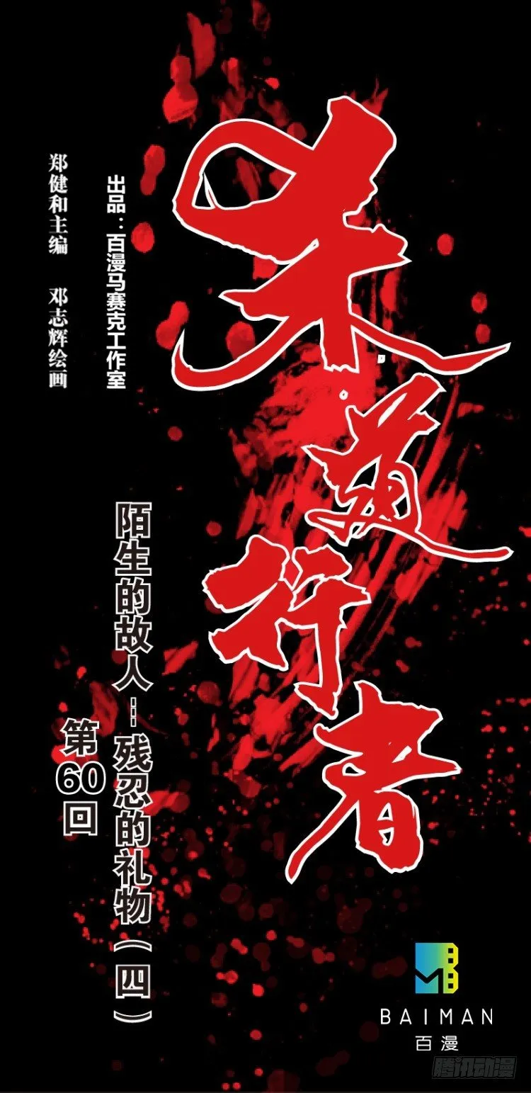 第六十回：陌生的敌人（四） 第1页