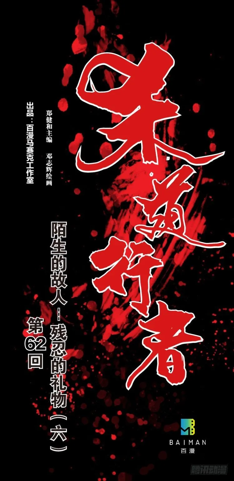 第六十二回：陌生的敌人（六） 第1页