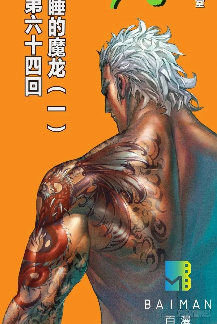 第六十四回：沉睡的魔龙（一） 第2页