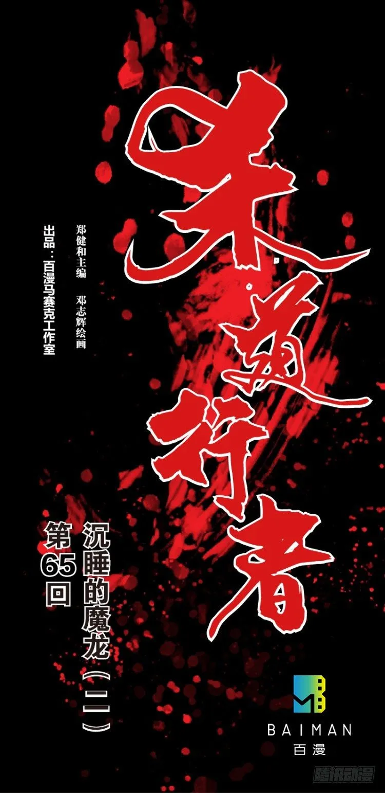 第六十五回：沉睡的魔龙（二） 第1页