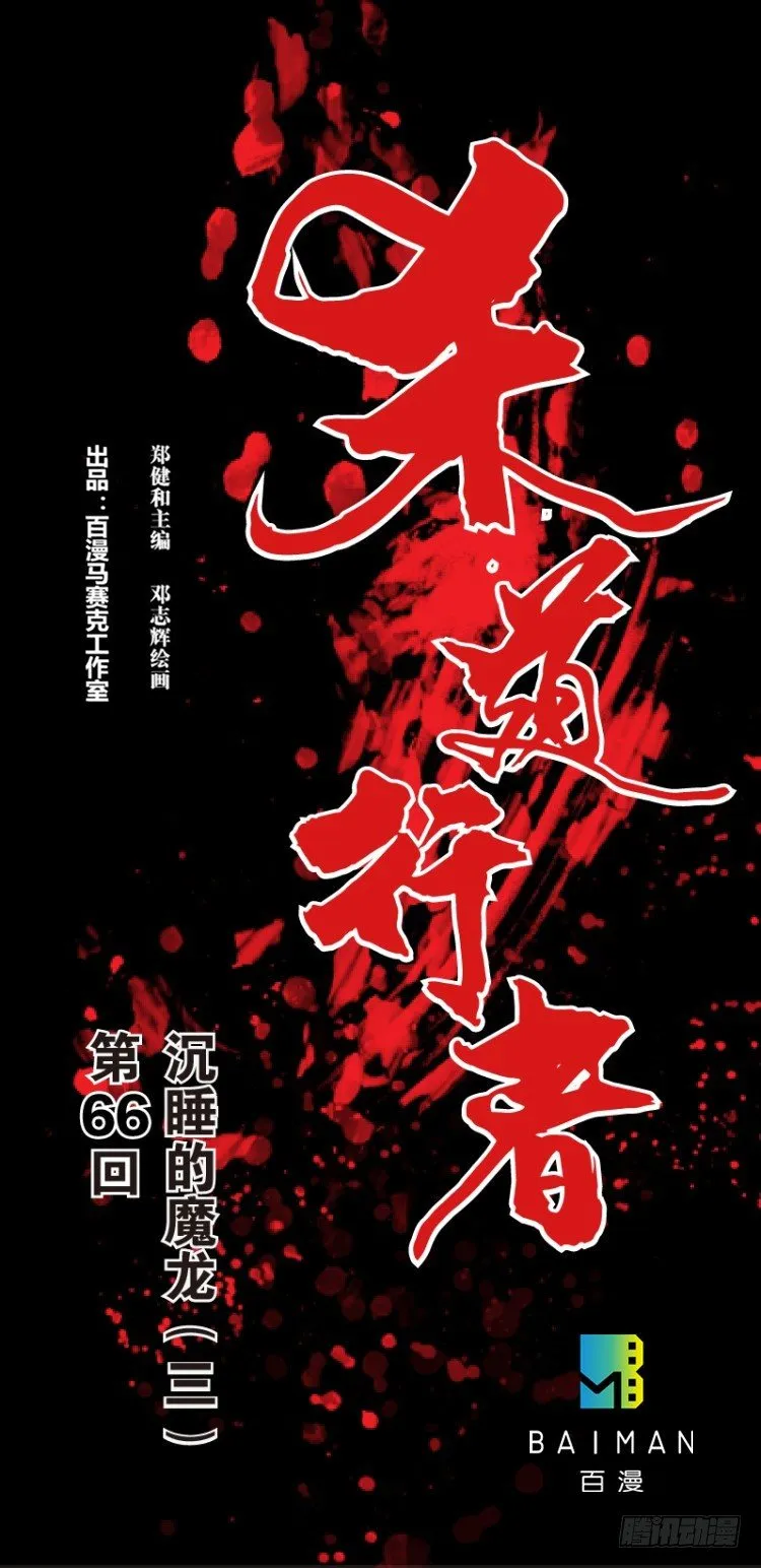 第六十六回：沉睡的魔龙（三） 第1页