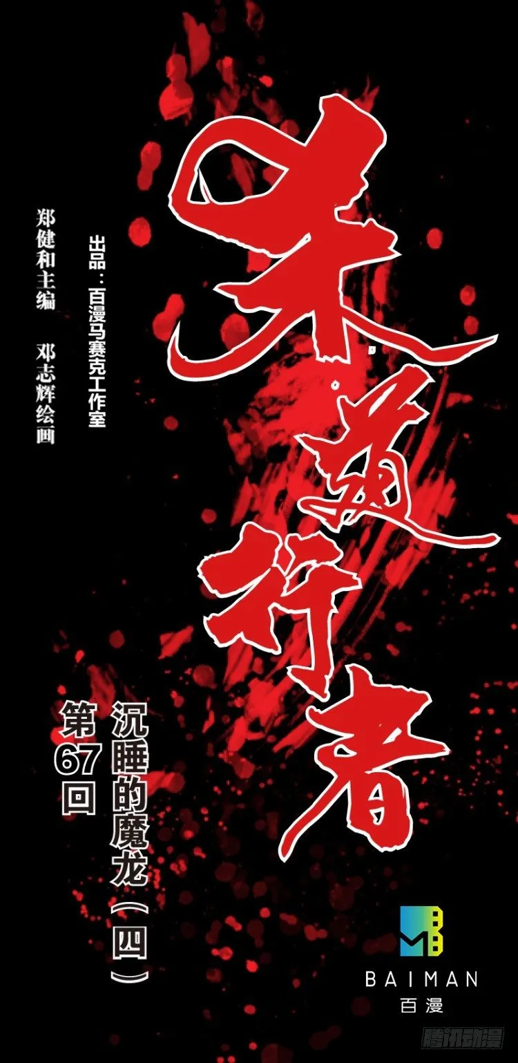 第六十七回：沉睡的魔龙（四） 第1页