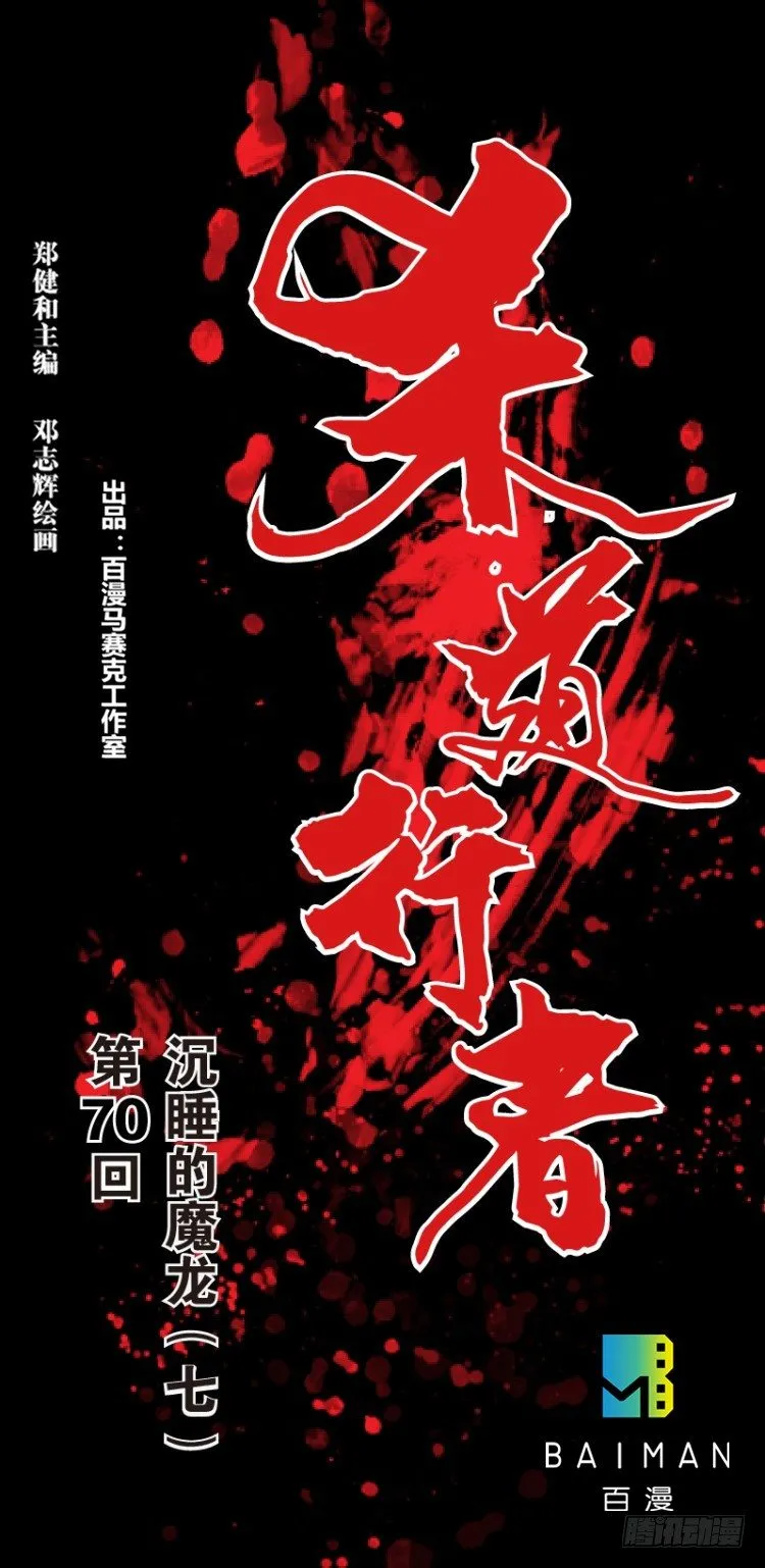 第七十回：沉睡的魔龙（七） 第1页