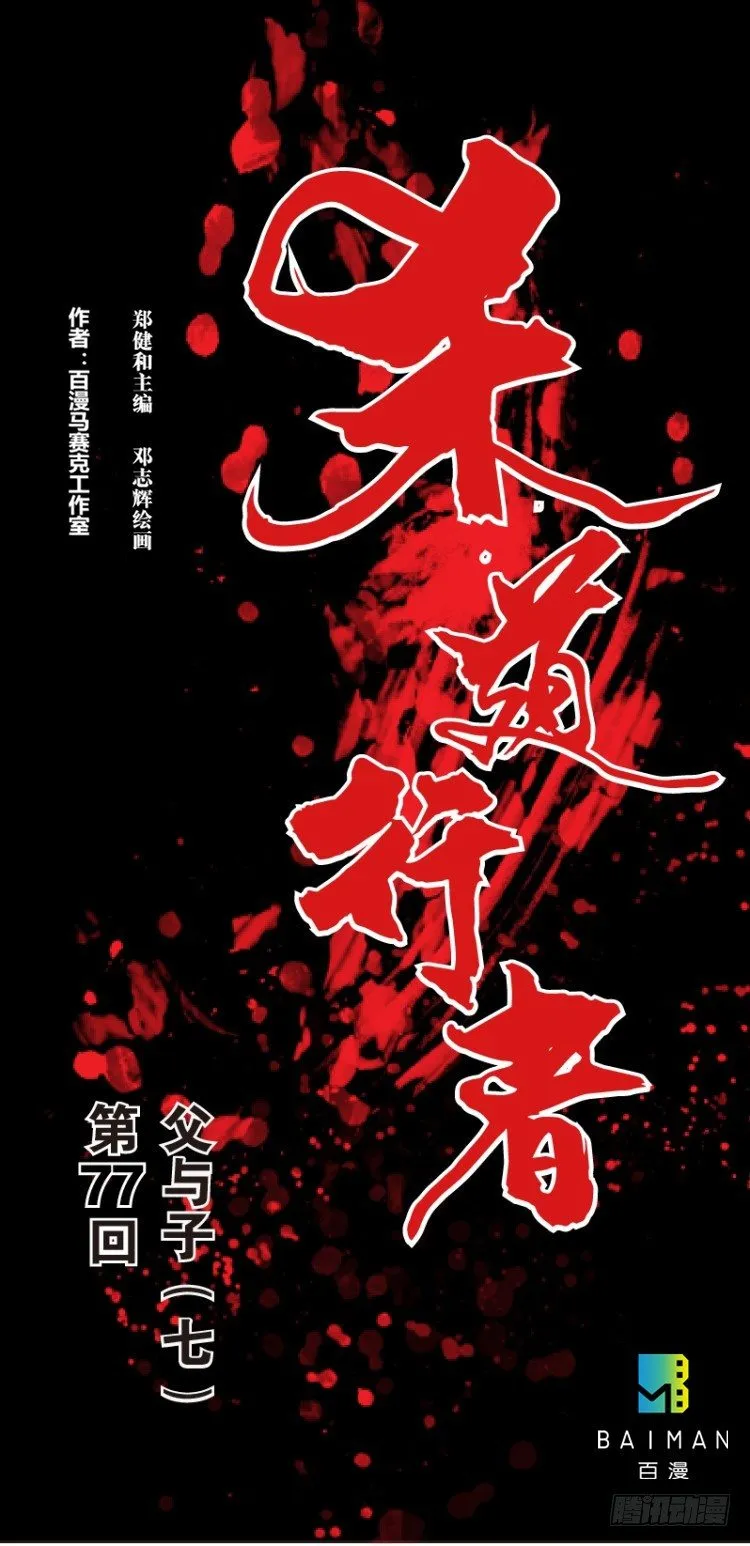 第七十七回：父与子（七） 第1页