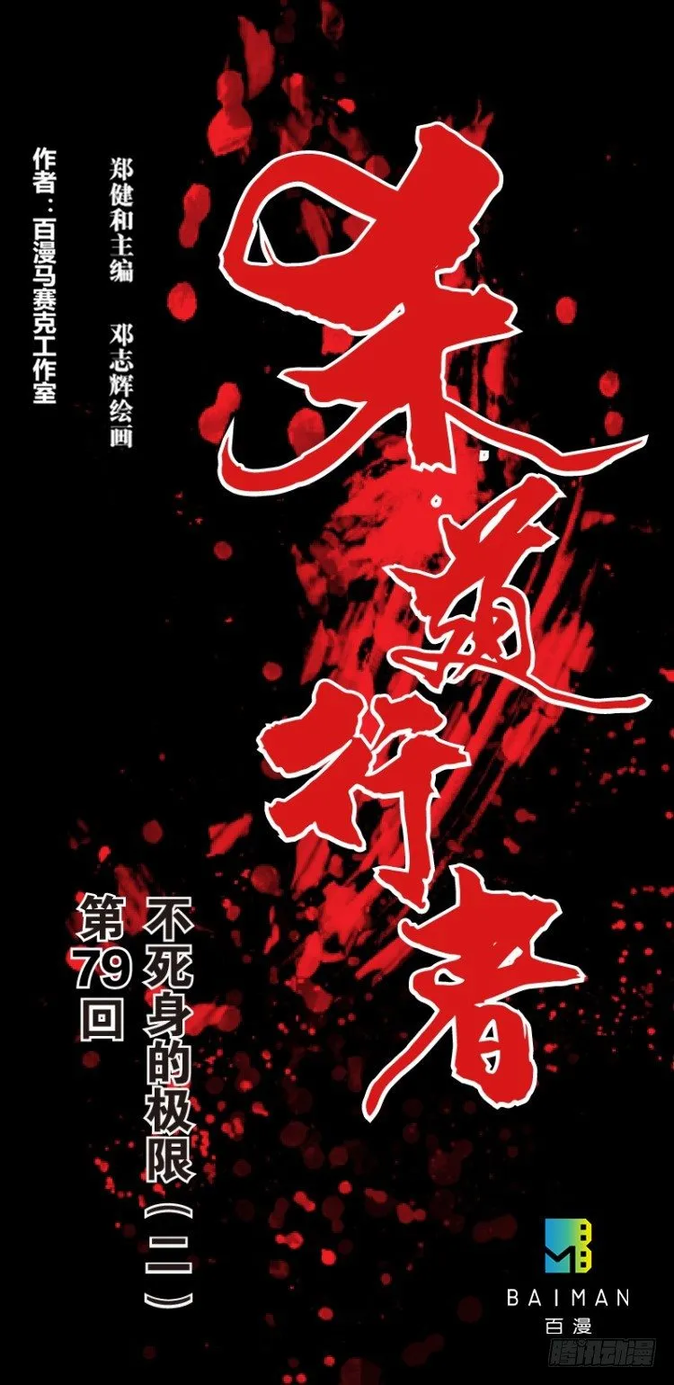 第七十九回：不死身极限（二） 第1页