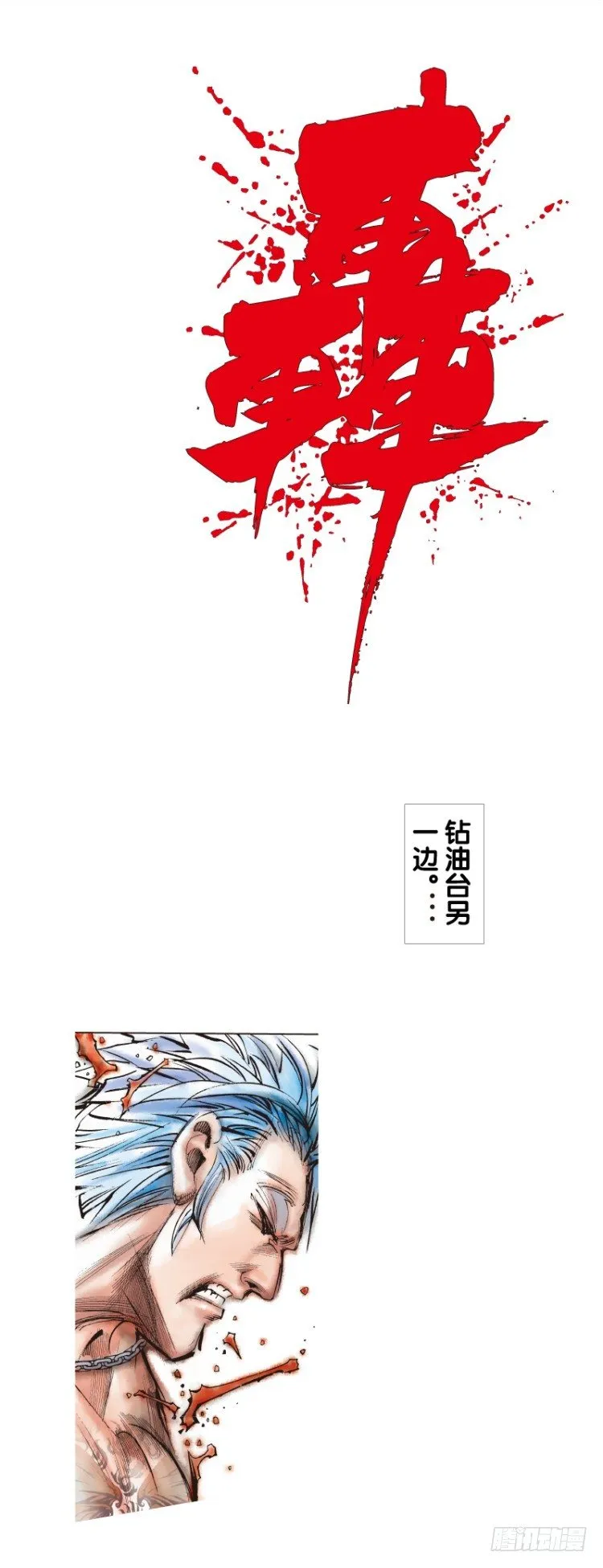 第七十九回：不死身极限（二） 第22页