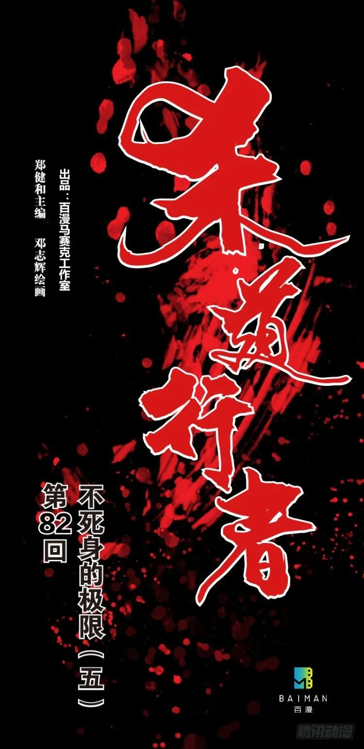 第八十二回：不死身的极限（五） 第1页