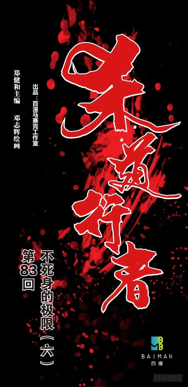 第八十三回：不死身的极限（六） 第1页