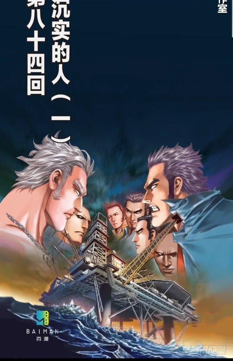 第八十四回：钢铁般沉实的人（一） 第2页