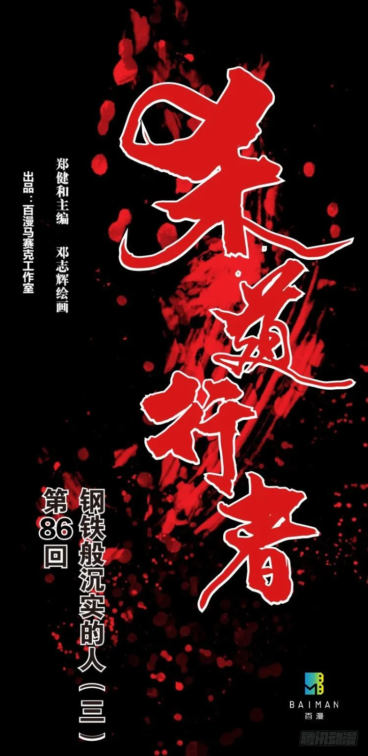第八十六回：钢铁般沉实的人（三） 第1页