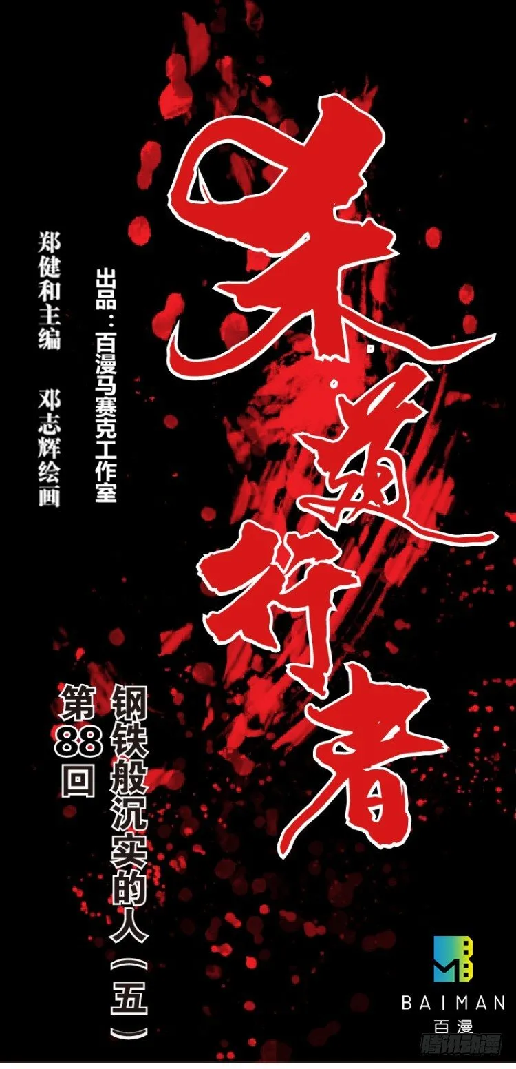 第八十八回：钢铁般沉实的人（五） 第1页