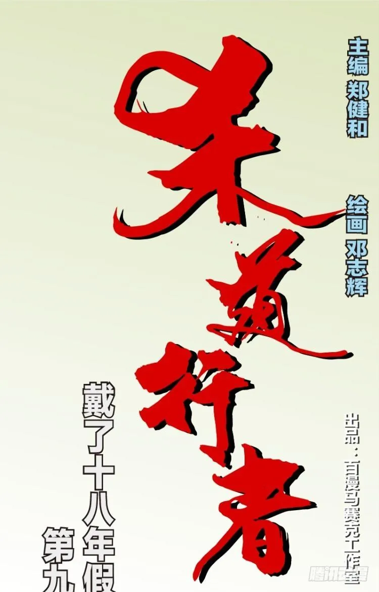 第九十回：戴十八年假面具的人（一 第1页