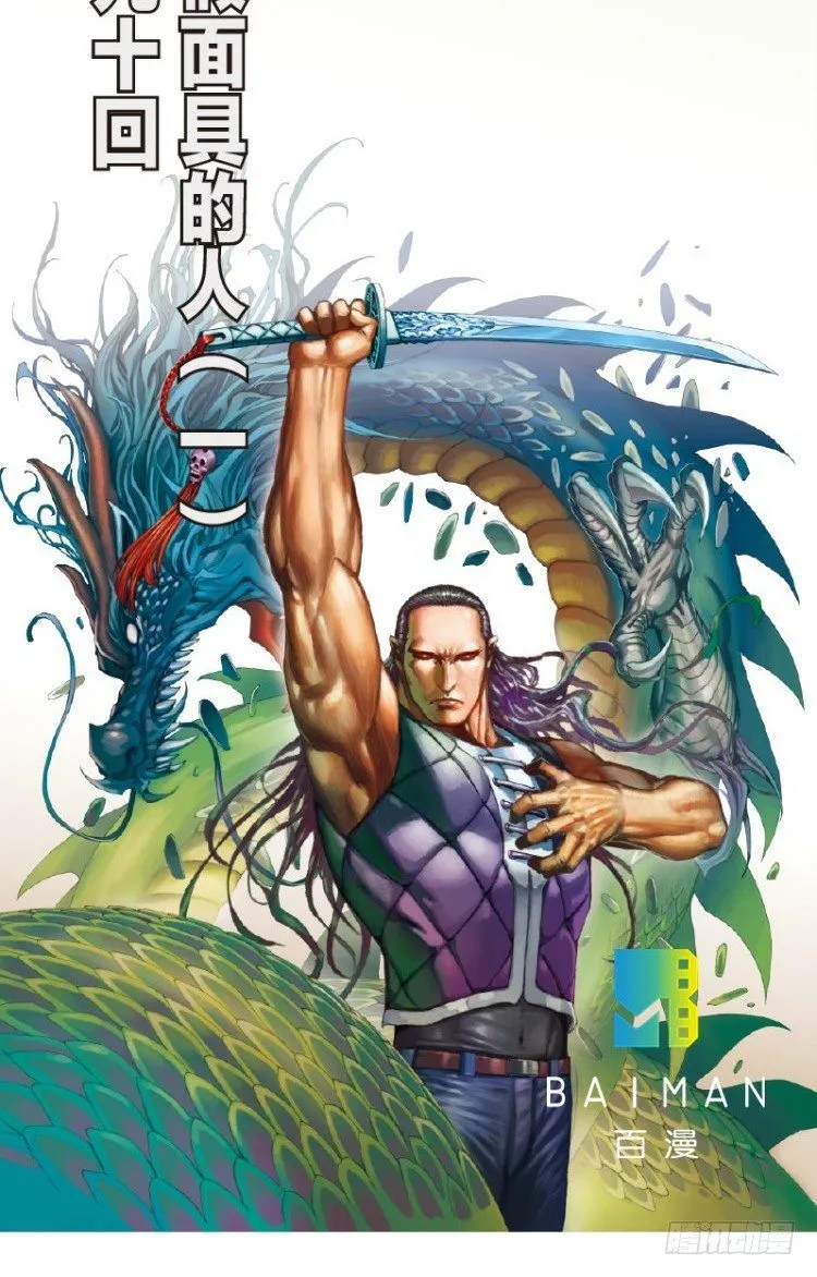 第九十回：戴十八年假面具的人（一 第2页