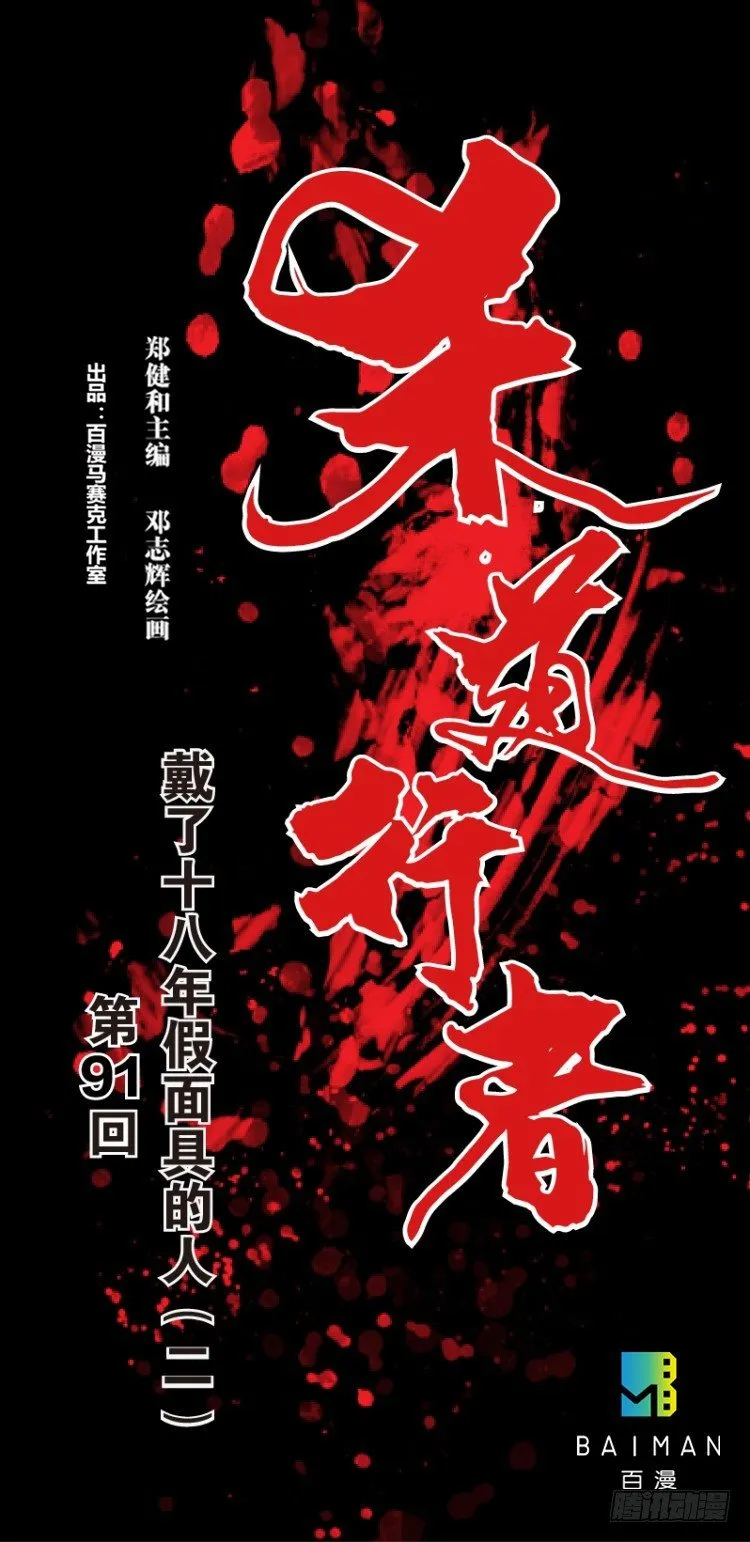 第91回：戴了十八年假面具的人2 第1页