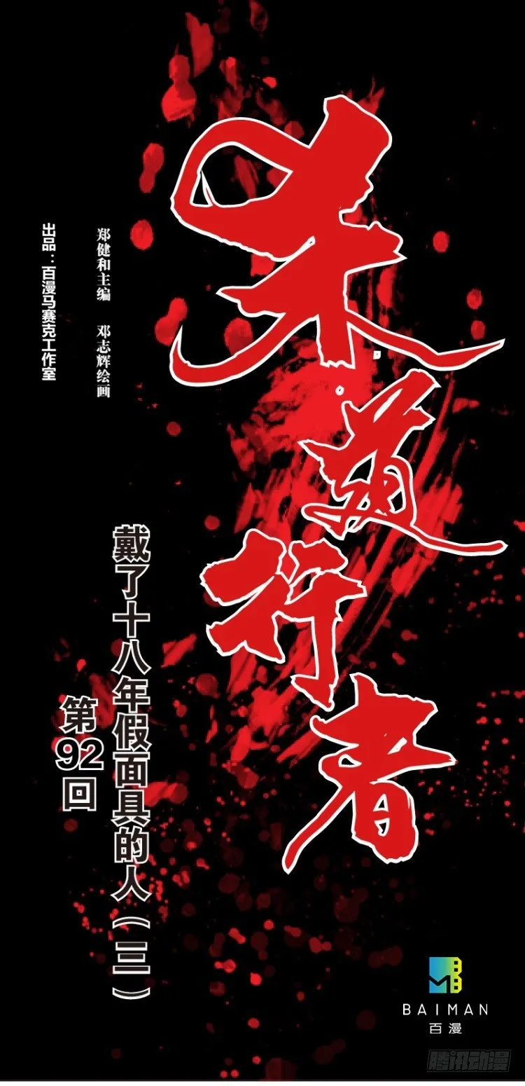 第92回：戴十八年假面具的人3 第1页