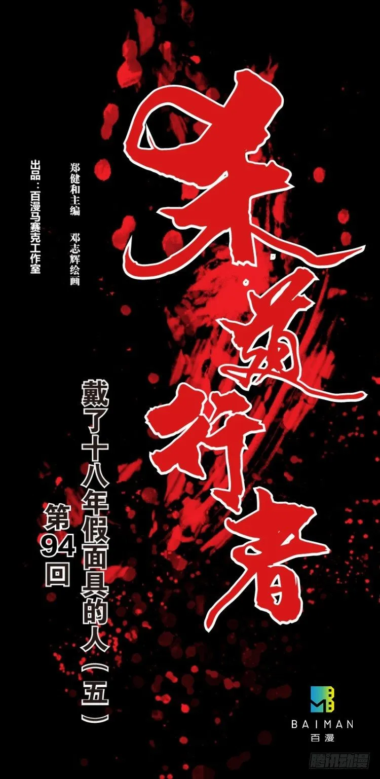 第94话：戴十八年假面具的人（五 第1页