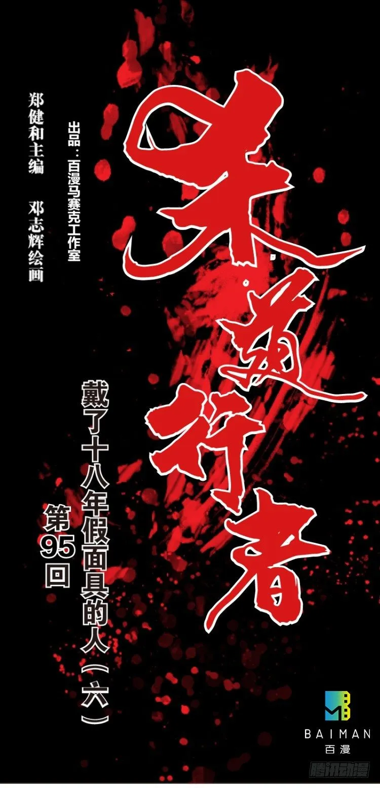 第95话：戴十八年假面具的人（六 第1页
