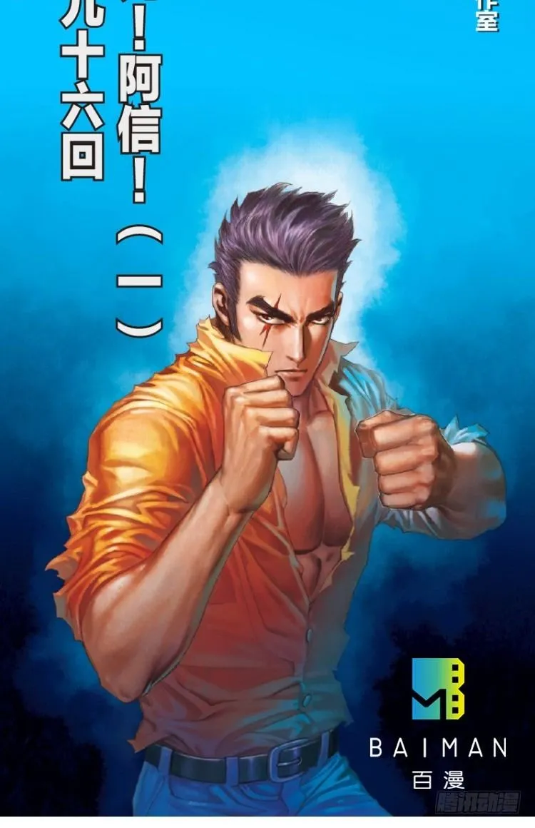 第96回：不可以死阿信！ 第2页