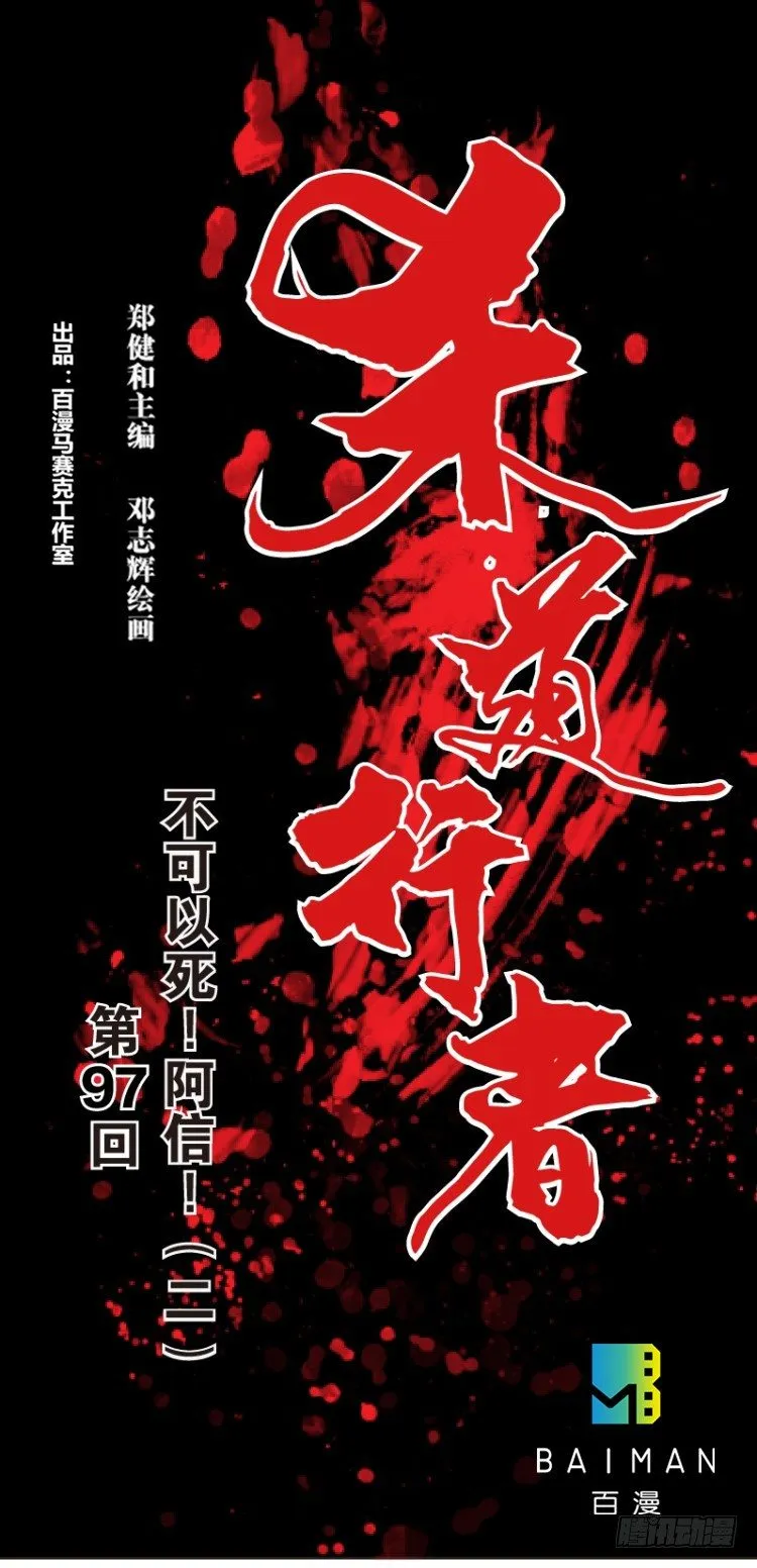 第97话：不可以死！阿信！（二） 第1页