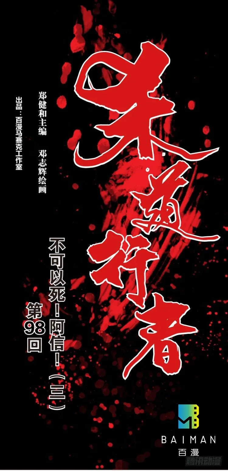 第98话：不可以死！阿信（三） 第1页