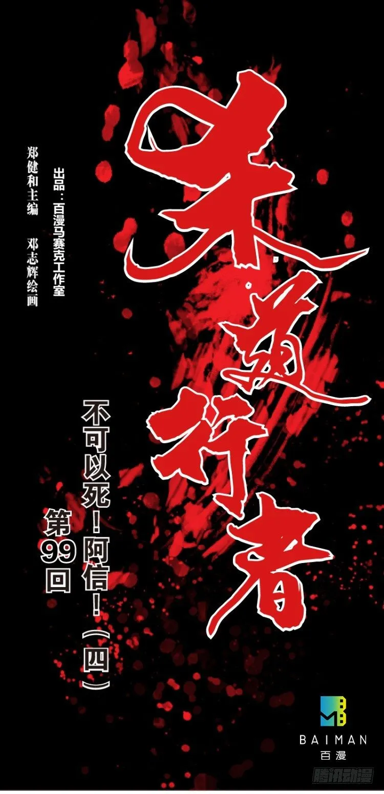 第99话：不可以死！阿信！（四） 第1页