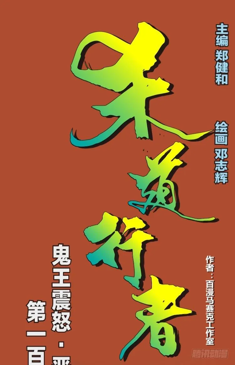 第108话：鬼王震怒恶魔复活1 第1页