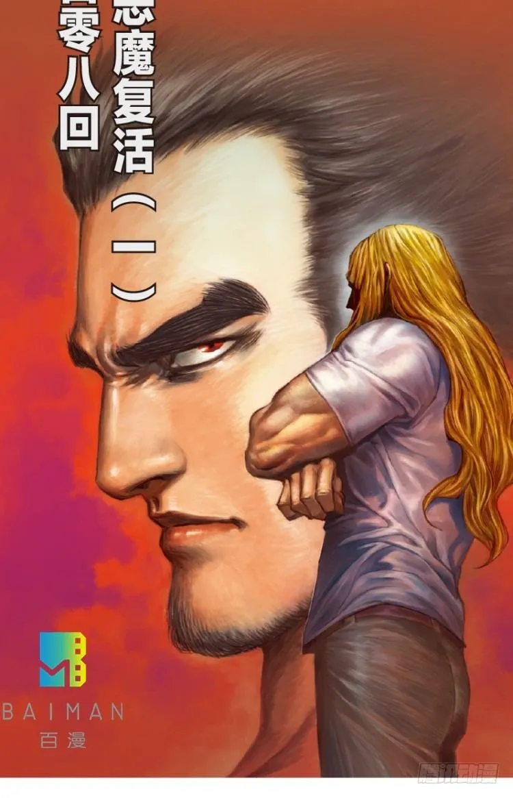 第108话：鬼王震怒恶魔复活1 第2页