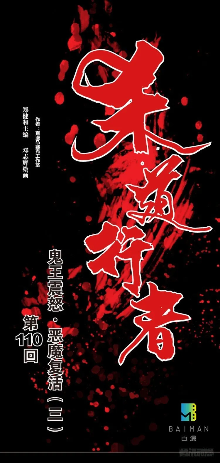 第110话：鬼王震怒恶魔复活3 第1页