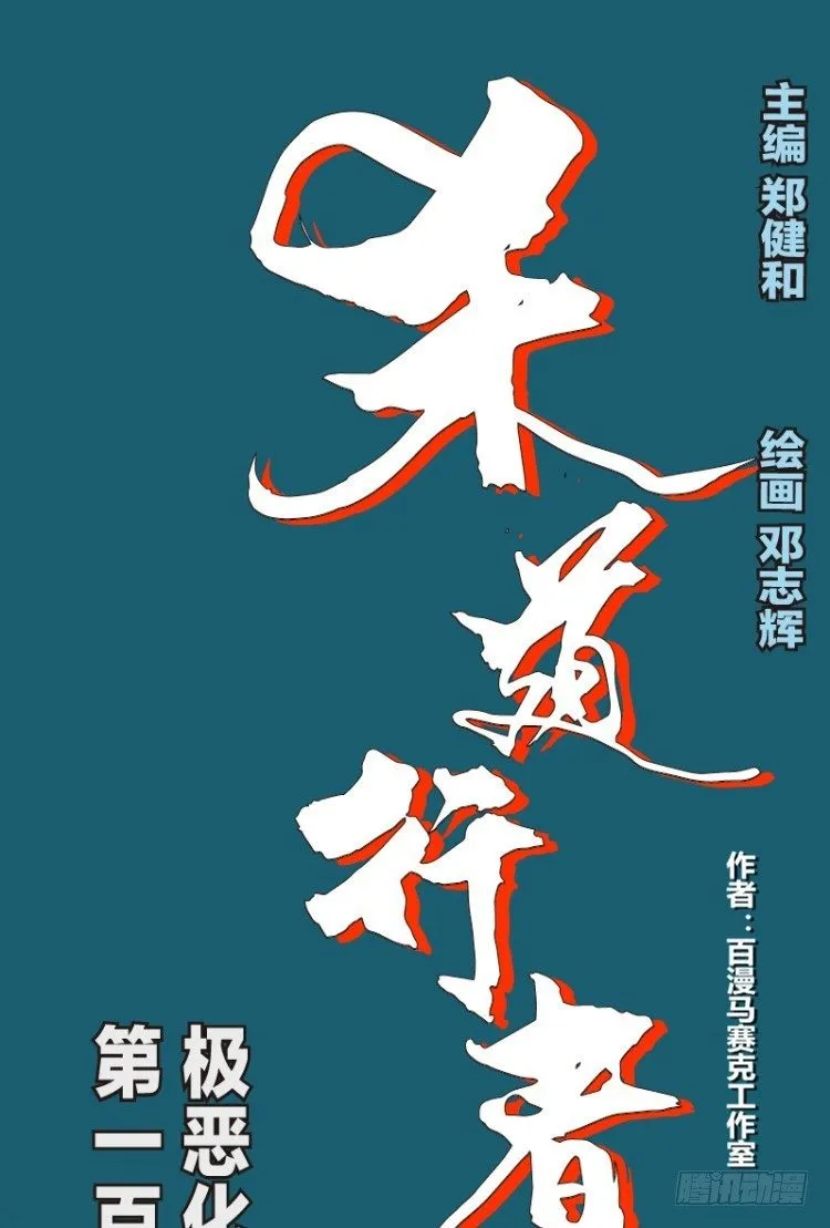 第111话：极恶化身（一） 第1页