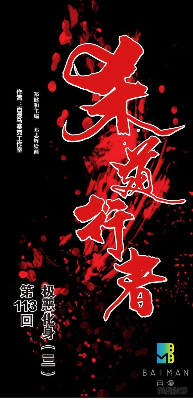 第113话：极恶化身（三） 第1页