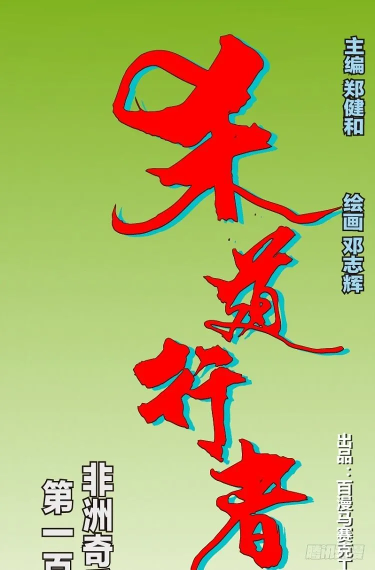 第120话：非洲奇兵1 第1页