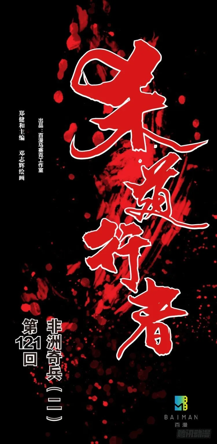 第121话：非洲奇兵2 第1页