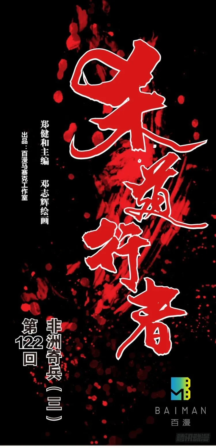 第122话：非洲奇兵3 第1页