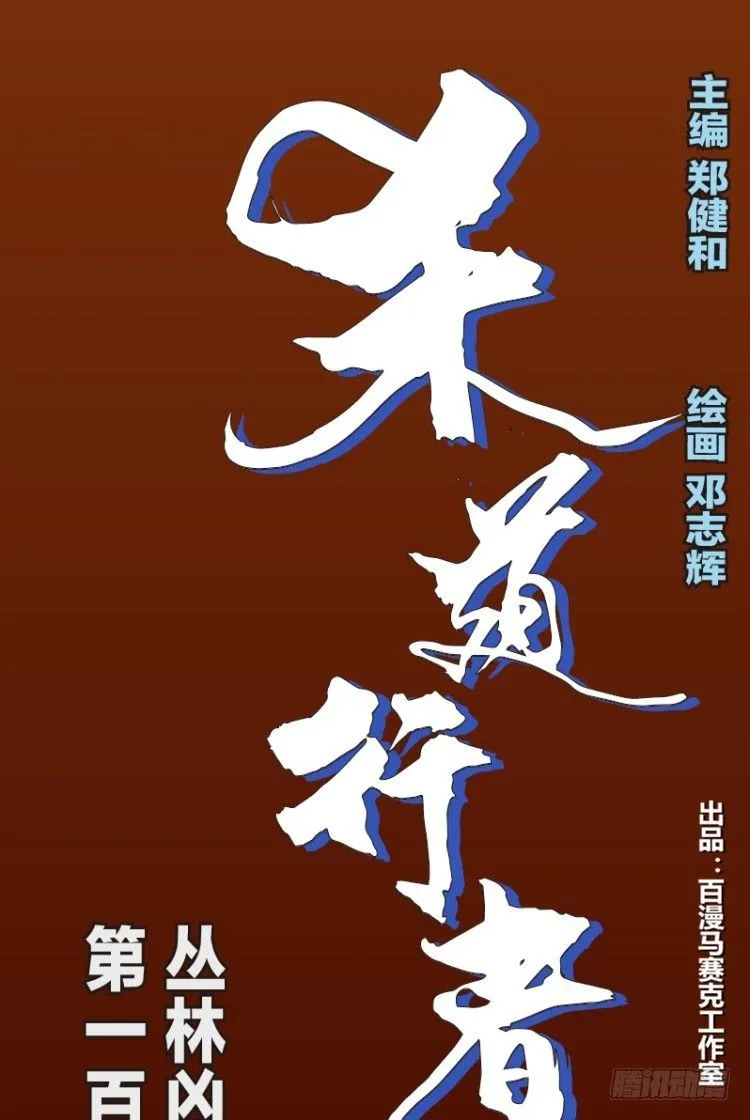 第123话：丛林凶灵1 第1页