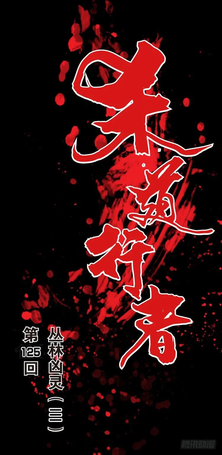 第125话：丛林凶灵3 第1页