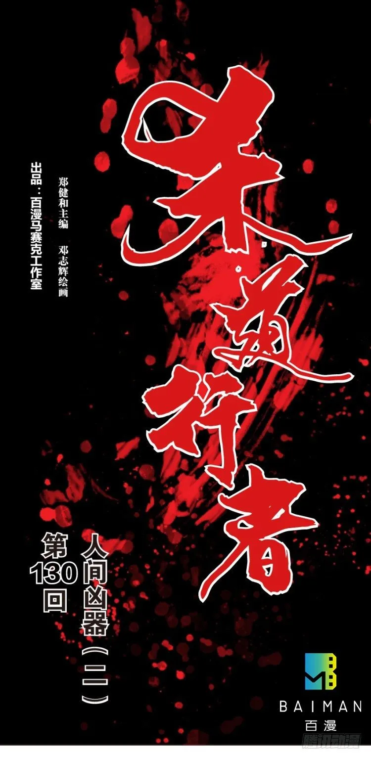 第130话：人间凶器2 第1页