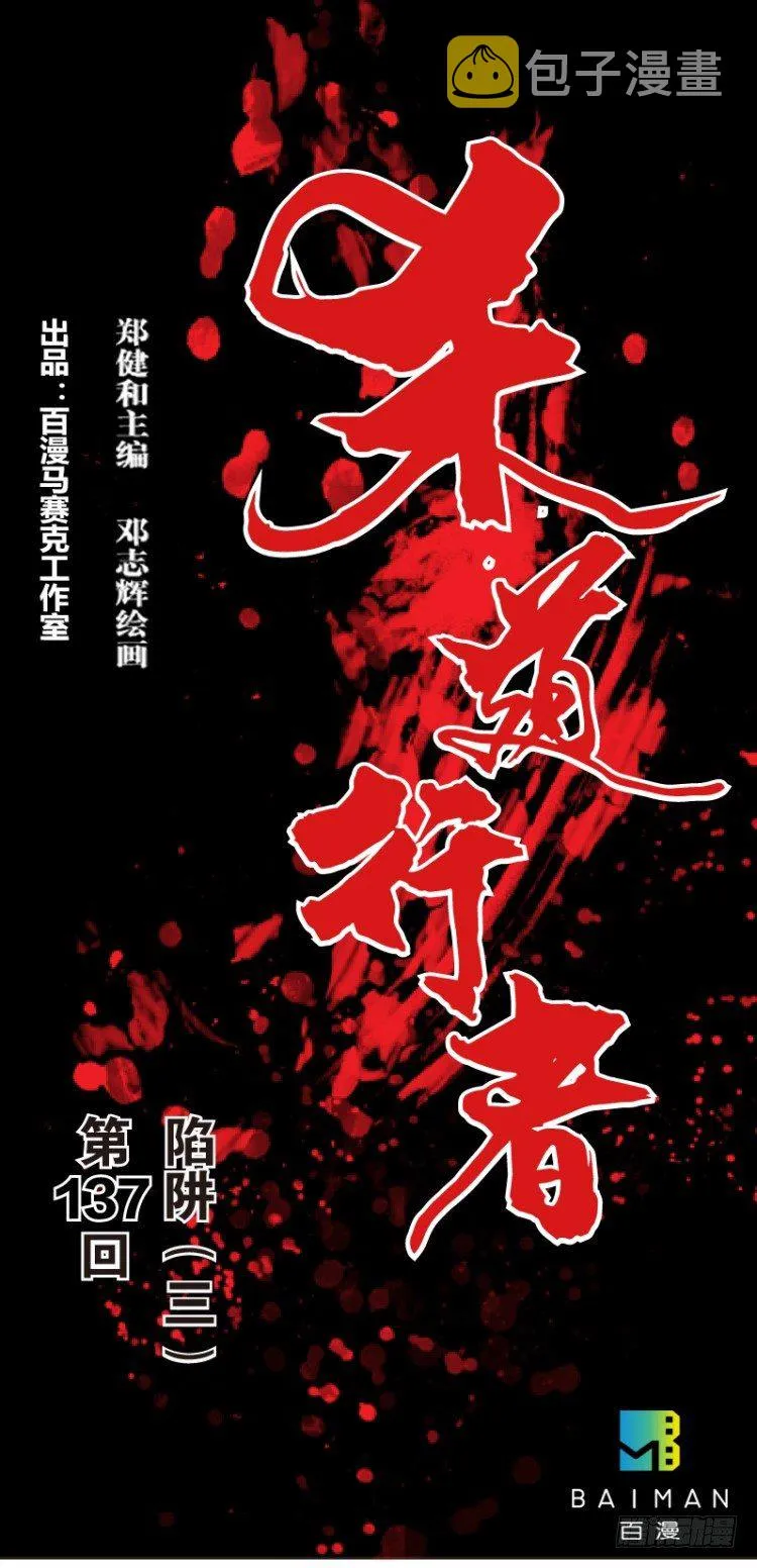 第137话：陷阱3 第1页